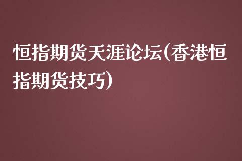 恒指期货天涯论坛(香港恒指期货技巧)