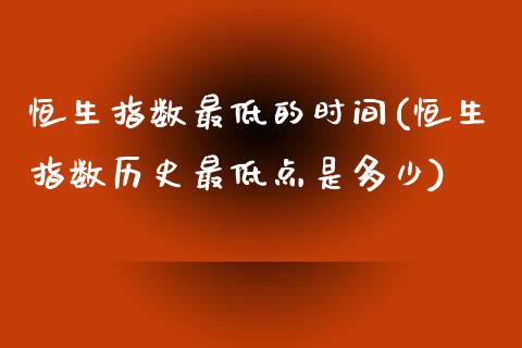 恒生指数最低的时间(恒生指数历史最低点是多少)