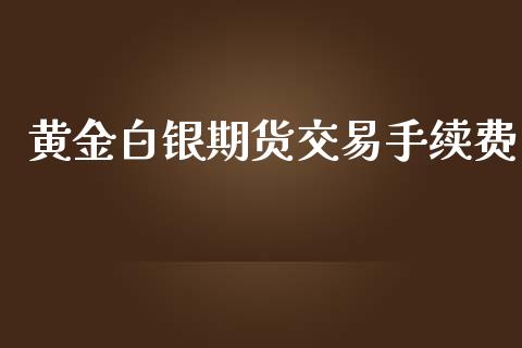 黄金白银期货交易手续费