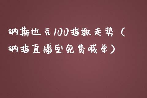 纳斯达克100指数走势（纳指直播室免费喊单）