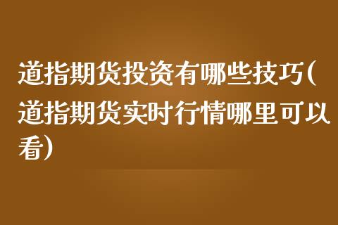 道指期货投资有哪些技巧(道指期货实时行情哪里可以看)