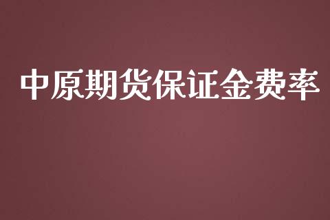 中原期货保证金费率