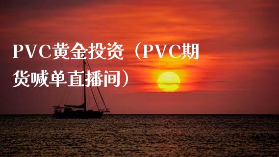 PVC黄金投资（PVC期货喊单直播间）