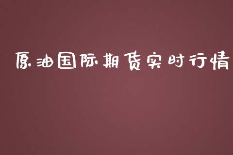 原油国际期货实时行情