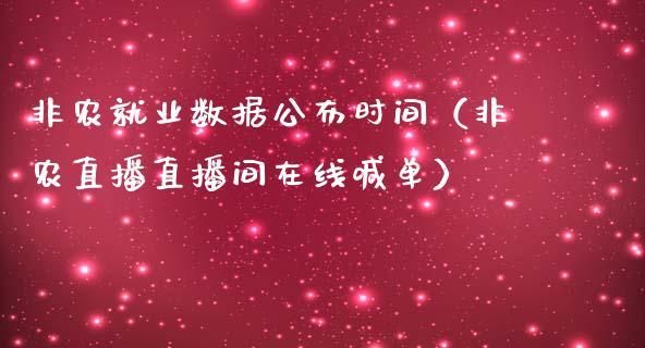 非农就业数据公布时间（非农直播直播间在线喊单）