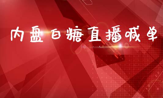 内盘白糖直播喊单