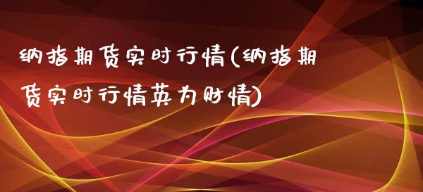 纳指期货实时行情(纳指期货实时行情英为财情)