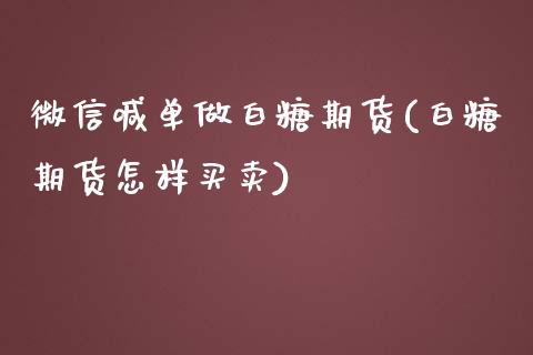 微信喊单做白糖期货(白糖期货怎样买卖)