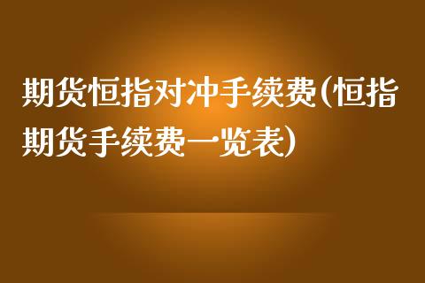 期货恒指对冲手续费(恒指期货手续费一览表)