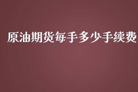 原油期货每手多少手续费