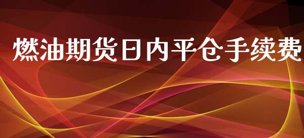 燃油期货日内平仓手续费