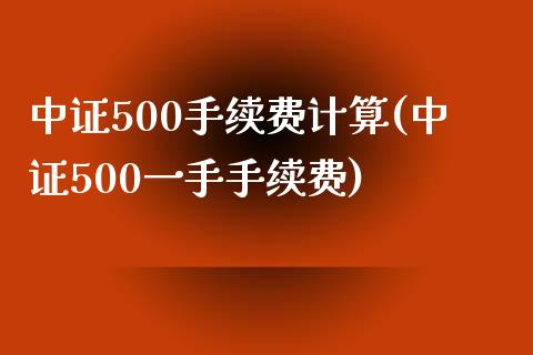 中证500手续费计算(中证500一手手续费)