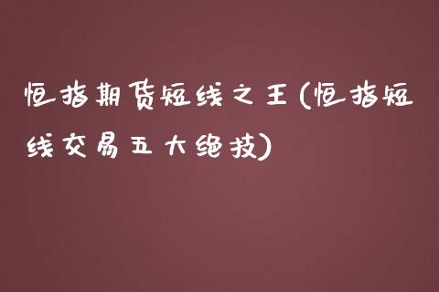 恒指期货短线之王(恒指短线交易五大绝技)