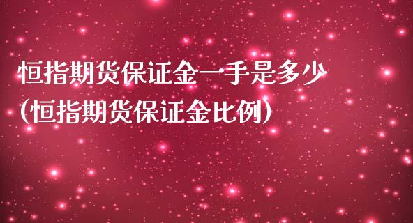 恒指期货保证金一手是多少(恒指期货保证金比例)