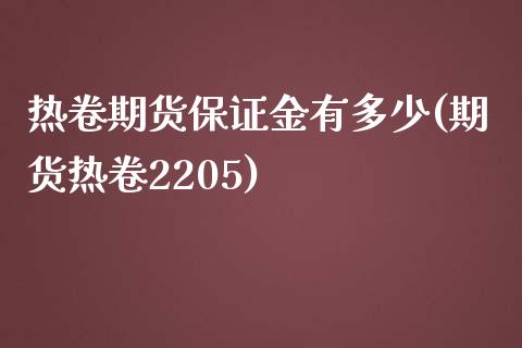 热卷期货保证金有多少(期货热卷2205)