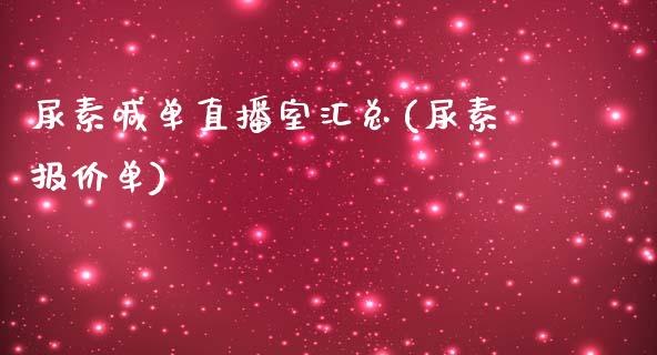 尿素喊单直播室汇总(尿素报价单)