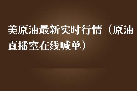 美原油最新实时行情（原油直播室在线喊单）