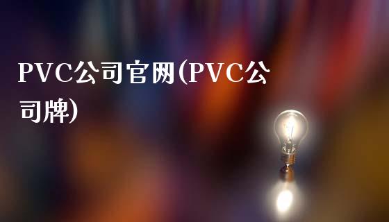 PVC公司官网(PVC公司牌)