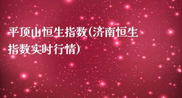 平顶山恒生指数(济南恒生指数实时行情)