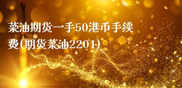 菜油期货一手50港币手续费(期货菜油2201)