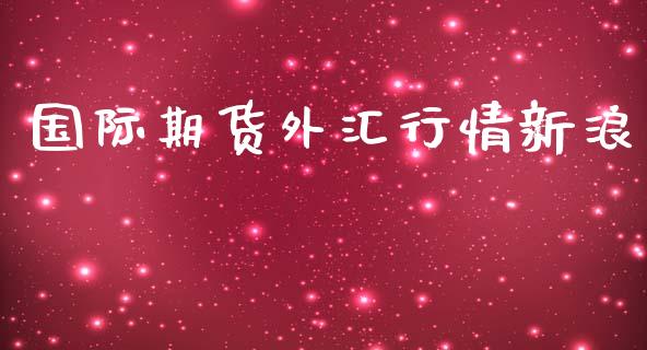 国际期货外汇行情新浪