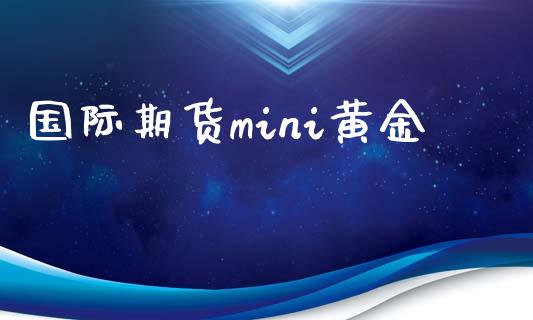 国际期货mini黄金