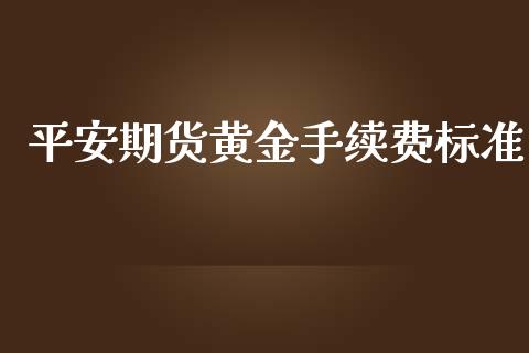 平安期货黄金手续费标准