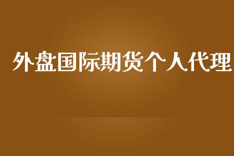 外盘国际期货个人代理