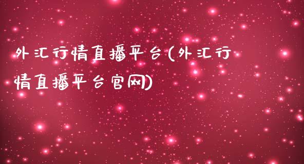 外汇行情直播平台(外汇行情直播平台官网)