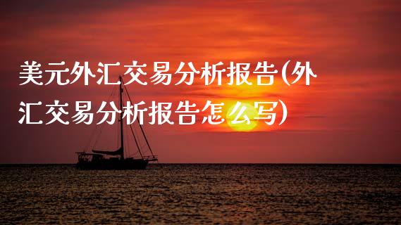 美元外汇交易分析报告(外汇交易分析报告怎么写)