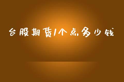 台股期货1个点多少钱