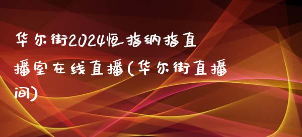 华尔街2024恒指纳指直播室在线直播(华尔街直播间)