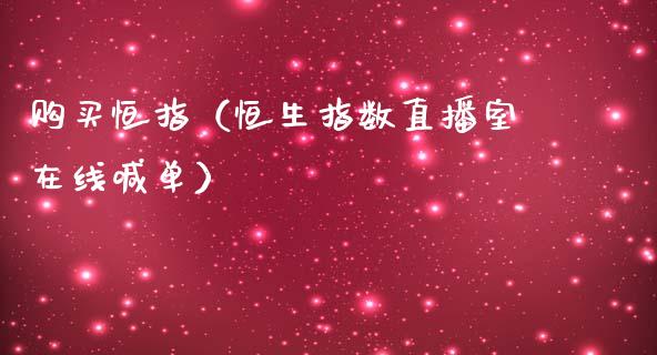 购买恒指（恒生指数直播室在线喊单）