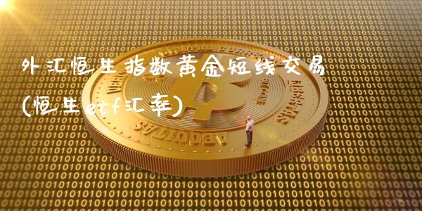 外汇恒生指数黄金短线交易(恒生etf汇率)