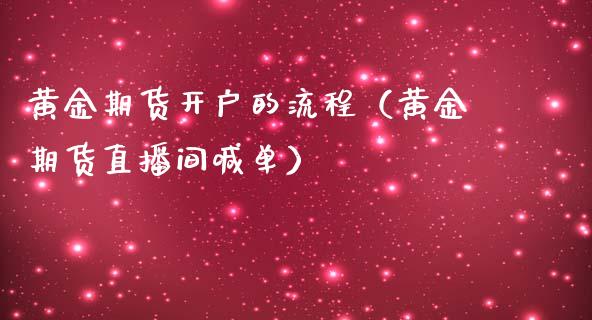 黄金期货开户的流程（黄金期货直播间喊单）