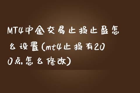 MT4沪金交易止损止盈怎么设置(mt4止损有200点怎么修改)