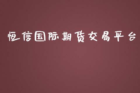 恒信国际期货交易平台