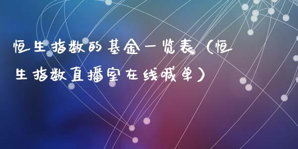 恒生指数的基金一览表（恒生指数直播室在线喊单）