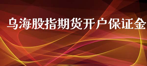 乌海股指期货开户保证金