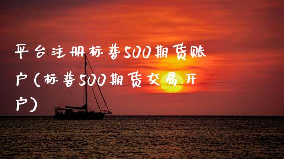 平台注册标普500期货账户(标普500期货交易开户)