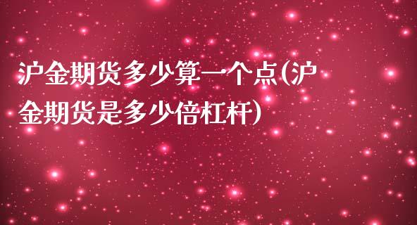 沪金期货多少算一个点(沪金期货是多少倍杠杆)