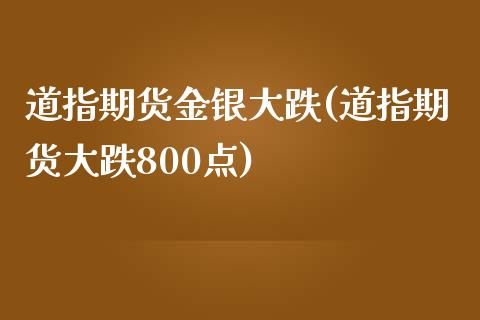 道指期货金银大跌(道指期货大跌800点)