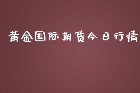 黄金国际期货今日行情