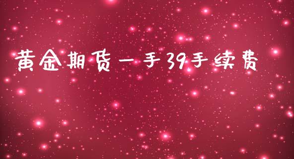 黄金期货一手39手续费