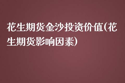 花生期货金沙投资价值(花生期货影响因素)