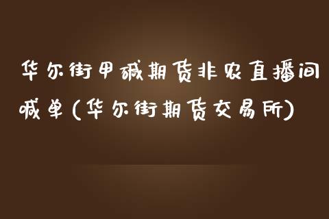 华尔街甲碱期货非农直播间喊单(华尔街期货交易所)