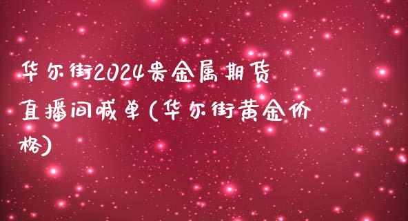 华尔街2024贵金属期货直播间喊单(华尔街黄金价格)