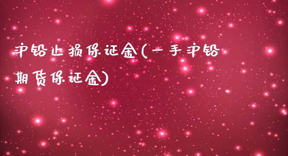 沪铅止损保证金(一手沪铅期货保证金)