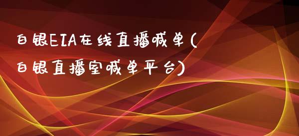 白银EIA在线直播喊单(白银直播室喊单平台)