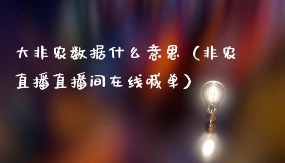 大非农数据什么意思（非农直播直播间在线喊单）